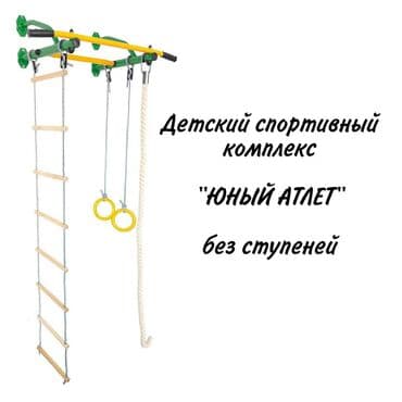 спортивное оборудование: Детский спортивный комплекс "юный атлет". Каждый родитель хочет, что — 4
