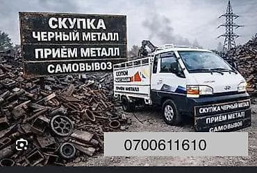 Услуги: Скупка черного металла и прием металлолома с самовывозом. Что — 1