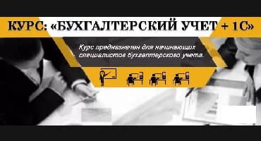 курсы тенниса: Курс "бухгалтерский учет + 1с:предприятие" профессиональный курс — 4