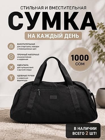 сумка для мужчин: 🔥 ШОК-ЦЕНА: Стильная дорожная сумка — всего за 1000 сом! Ищешь — 1