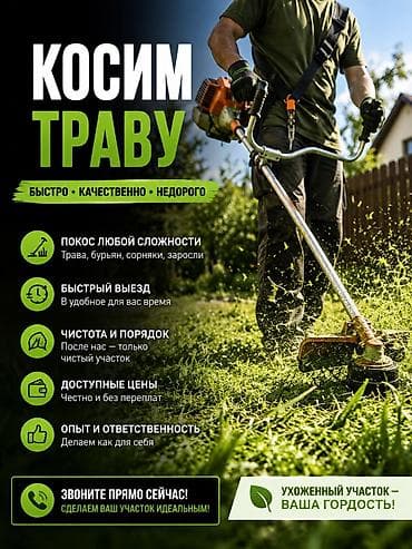 Кызматтар: Аймактарды жыйнап тазалоо, Газон чабуу — 1