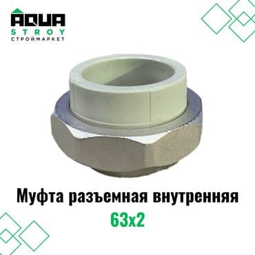 краник: Муфта разъемная внутренняя 63х2 Идеальный выбор для создания прочных — 1