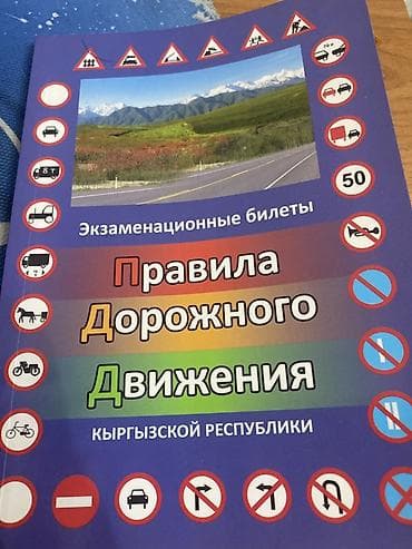 пдд 2019 билеты: Экзаменационные билеты ПДД Кыргызстана - Печатное издание: сборник — 2
