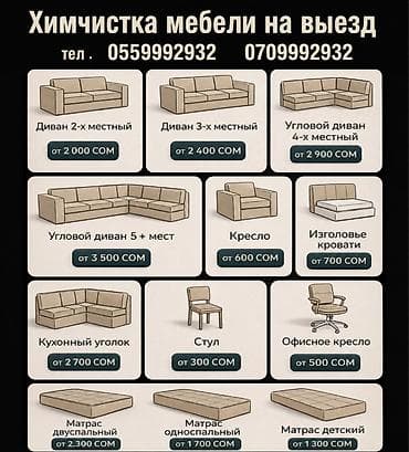 Химчистка мебели, | Матрасы, Мягкая мебель, Коляски и автокресла