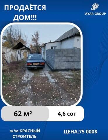 продаю дом под орозбекова бишкеке: Дом, 62 м², 4 комнаты, Агентство недвижимости — 1