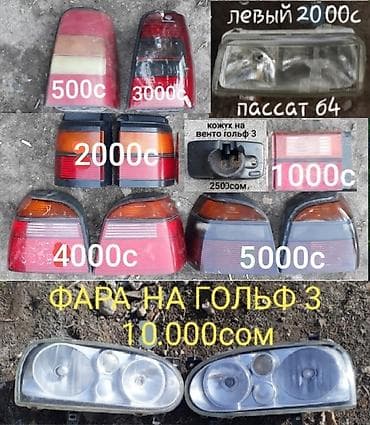 Комплект передних фар Volkswagen 1995 г., Б/у, Оригинал, Германия