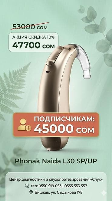 теранно: Слуховой аппарат Phonak Terra, Naida L, Sky L и микро аппарат Аudeo L- — 2