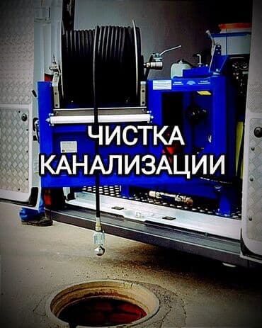 радом: Канализационные работы | Чистка стояков, Чистка засоров, Прочистка труб Больше 6 лет опыта — 1