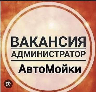 ТТС, унаа бизнеси: Талап кылынат Администратор - Унаа жуучу жай, Төлөм: Ай сайын, Окутуу — 1