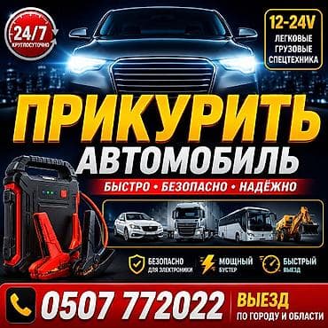 Услуги: Прикурить автомобиль от профессионального пускового бустера - — 1