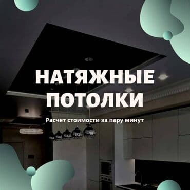 реставрация натяжного потолка: Керме шыптар Жылтырак, Жылтырабаган, 3D потолоктор Кепилдик, Акысыз консультация — 2