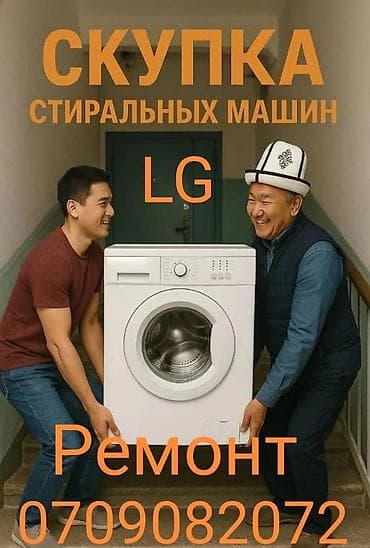 тех служба: Скупка и ремонт стиральных машин - Принимаем стиральные машины LG - — 1