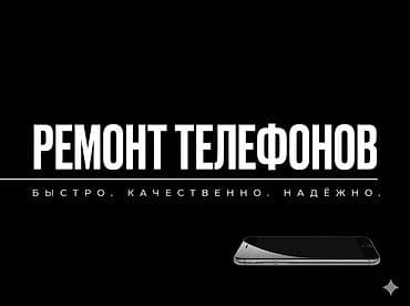 Ремонт телефонов Быстро. Качественно. Надёжно. Услуги: - Диагностика