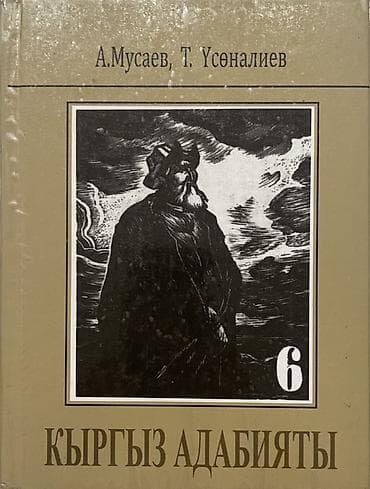 для школы: Кыргызская литература, 6 класс, Б/у, Самовывоз — 1