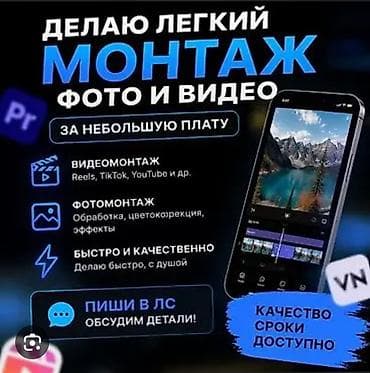 Лёгкий и аккуратный монтаж фото и видео под ваши задачи. Что делаю: -