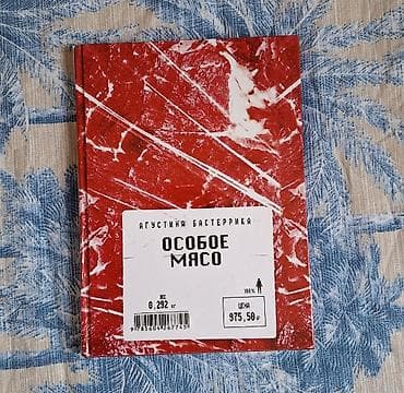 Книга: Агустина Басттеррика «Особое мясо» Описание: - Хардбек, серия