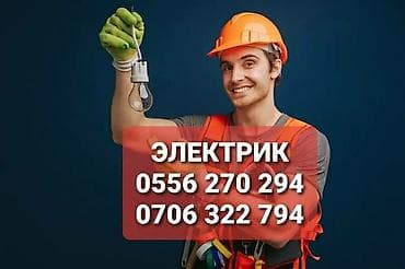 Электрик | Электромонтажные работы Больше 6 лет опыта