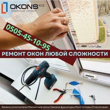 оборудование для производства пластиковых окон турция: Окно: Ремонт, Бесплатный выезд — 1