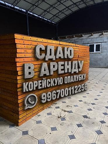 Аренда корейской опалубки