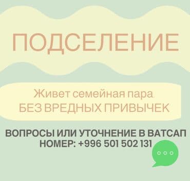 сдаю в аренду токмок: Подселение в квартире, Учкун, дом 22. Ищется аккуратная, чистоплотная — 3