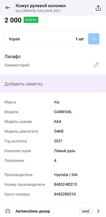 дат: Накладка рулевой колонки (нижняя часть) Kia/Hyundai - Оригинальная — 5