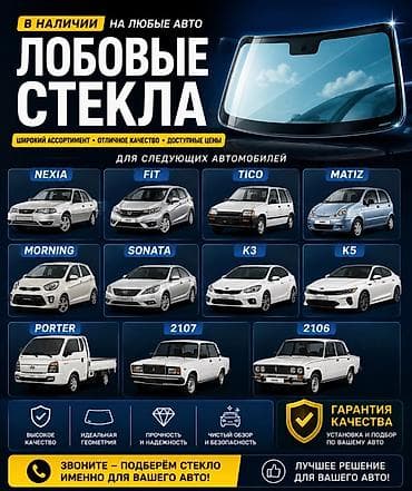 Лобовые стекла для легковых авто и коммерческого транспорта