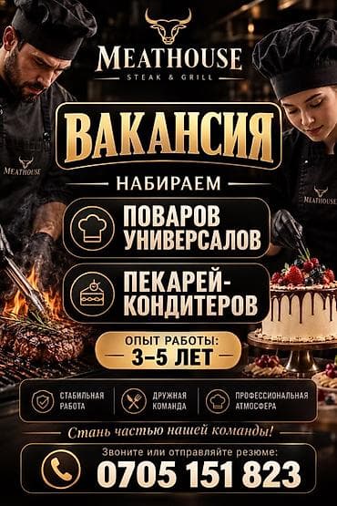 Мейманканалар, кафелер, ресторандар: MEATHOUSE STEAK & Ищем: - Поваров-универсалов - — 1