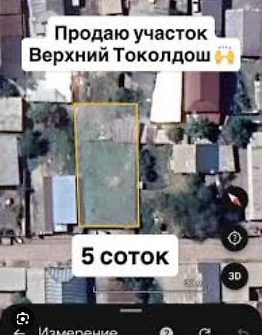нижний токолдош: 5 соток, Для строительства — 1