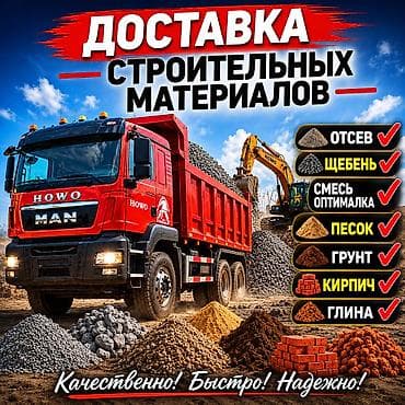 Отсев, Для стяжки, Оптом, В розницу, Хово, Портер
