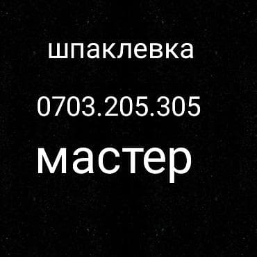 шпаклевка глад: Шпаклевка стен, Шпаклевка потолков | Венецианская Больше 6 лет опыта — 1