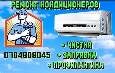 Ремонт техники: Ремонт кондиционеров *Заправка фреоном *Чистка блоков *Замена — 3