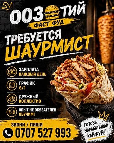 Вакансия: шаурмист в фаст‑фуде «003тий» Что предлагаем: - Зарплата at lalafo.kg Вакансия: шаурмист в фаст‑фуде «003тий» Что предлагаем: - Зарплата