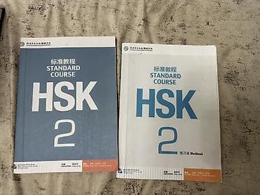 мария 2: HSK Standard Course 2 — комплект для подготовки к экзамену HSK — 1