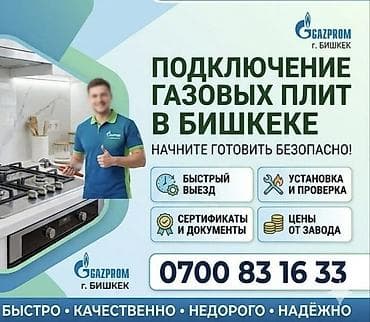 Кызматтар: Ремонт и подключение газовых плит в Бишкеке - Официальная сервисная — 7