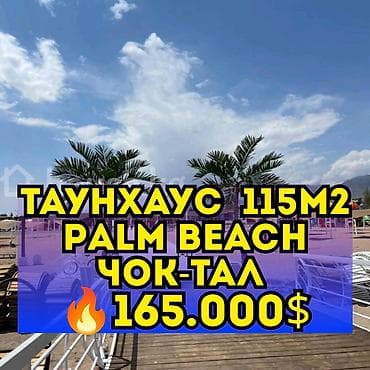 продаю помещения: Продаётся двухуровневый таунхаус 115 м² в ЦО Palm Beach, с. Чок-Тал — 1