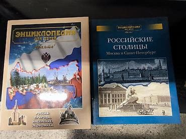 2 тома «Энциклопедия для детей» 1) Россия: природа, население