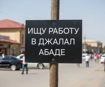 сниму швейный цех: Ищу работу в Джалал-Абаде. Формат: изображение с текстом «ИЩУ РАБОТУ — 2