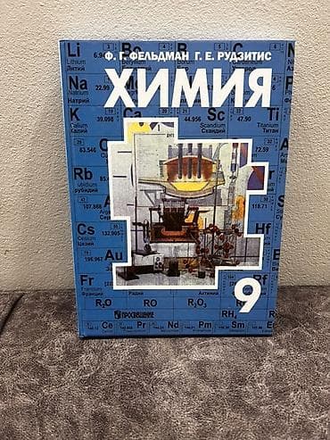 сола: Учебники «Химия» для школы — комплект - Авторы: Г. Е. Рудзитис, Ф. Г — 2