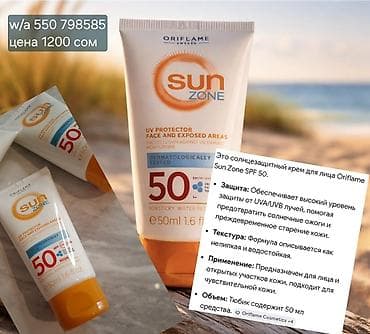 косметички: SPF 50 UVA ВЫСОКИЙ СТЕПЕНЬ ЗАЩИТЫ бесплатная доставка по г.Бишкек — 1