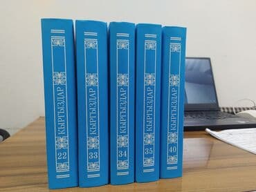 python книга: Кыргыздар деген аталышы менен жаңы чыккан 40 томдук китеп сатылат.! — 2