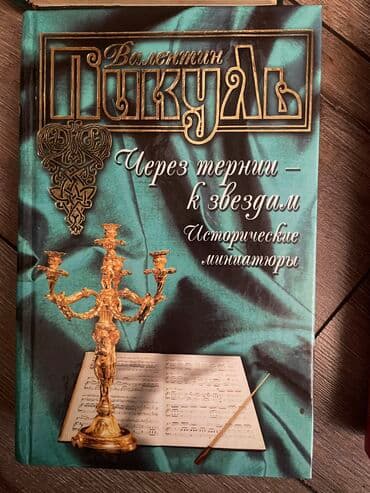 скованные фанфик купить книгу: Продаю Н.С.Лесков (6 книг) 800 сом, Валентин Пикуль - 500 сом, и — 9
