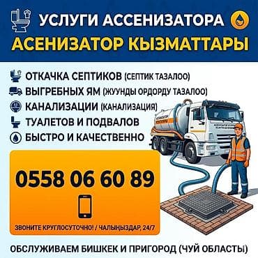 🚛 Услуги ассенизатора — Быстро, Чисто, Надежно! Нужна помощь с at lalafo.kg 🚛 Услуги ассенизатора — Быстро, Чисто, Надежно! Нужна помощь с