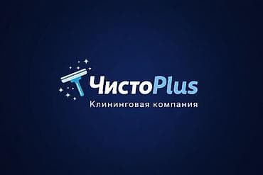 Уборка помещений, | Генеральная уборка, Уборка после ремонта, Уборка раз в неделю, | Офисы, Квартиры, Дома