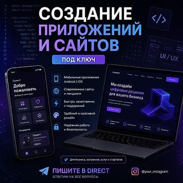 Веб-сайты, Мобильные приложения Android, Мобильные приложения iOS | Разработка, Доработка, Поддержка