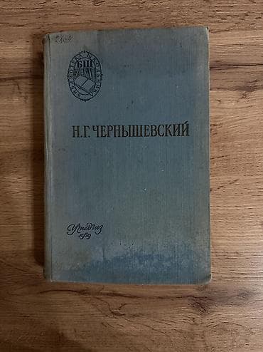 ленин книги: Комплект из 3 книг по русской литературе. 1) Н. Г. Чернышевский — — 1