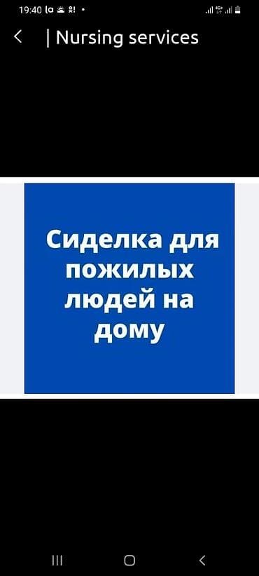 УХОД НА ДОМУ.СИДЕЛКА В БОЛЬНИЦЕ. ГРАФИК РАБОТЫ ДЕНЬ НОЧЬ СУТКИ.У НАС at lalafo.kg УХОД НА ДОМУ.СИДЕЛКА В БОЛЬНИЦЕ. ГРАФИК РАБОТЫ ДЕНЬ НОЧЬ СУТКИ.У НАС
