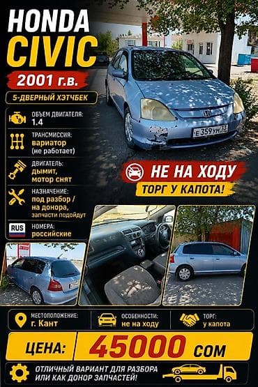 брызговик фит: Honda Civic: 2001 г., 1.4 л, Вариатор, Бензин, Хэтчбэк — 1