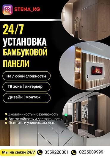 Установка бамбуковых панелей 24/7 - Работа любой сложности: от