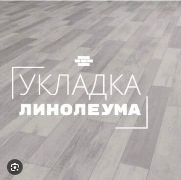 Укладка пола, Монтаж напольных плинтусов, Выравнивание пола | Ламинат, Линолеум, Наливные полы Больше 6 лет опыта