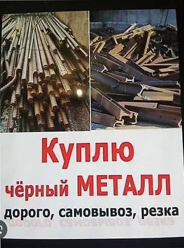 Сервис по покупке черного металла. Что принимаем: - Арматура, балки